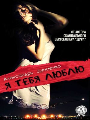 cover image of Я тебя люблю